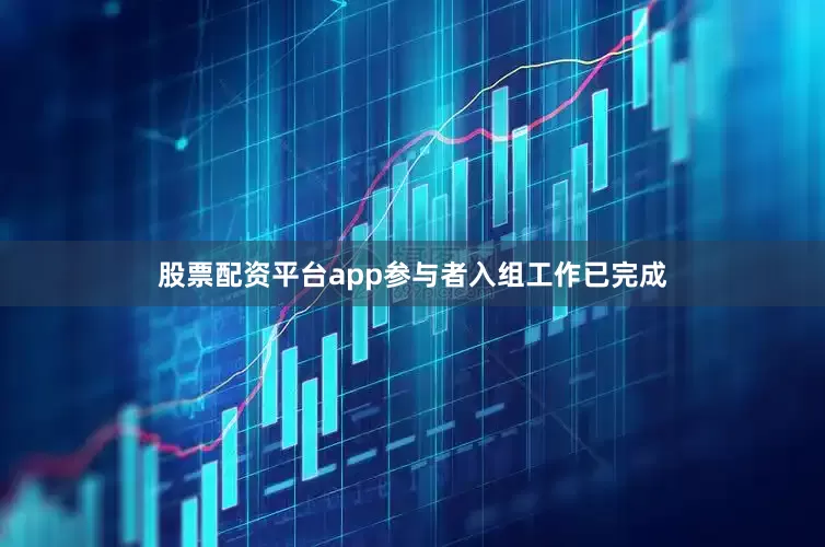 股票配资平台app参与者入组工作已完成
