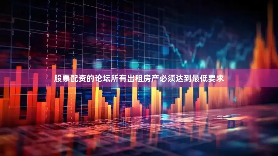 股票配资的论坛所有出租房产必须达到最低要求