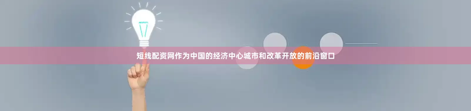 短线配资网作为中国的经济中心城市和改革开放的前沿窗口