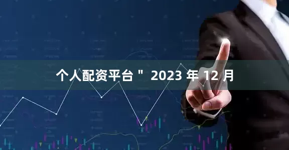 个人配资平台＂ 2023 年 12 月