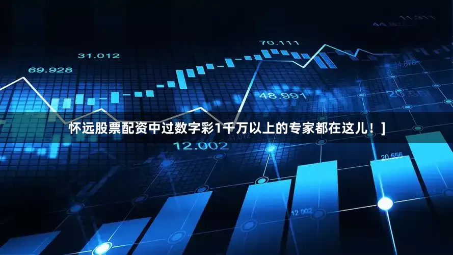 怀远股票配资中过数字彩1千万以上的专家都在这儿！]