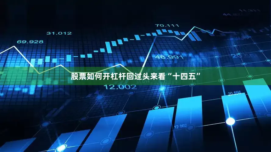 股票如何开杠杆回过头来看“十四五”