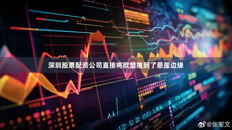 深圳股票配资公司直接将欧盟推到了悬崖边缘