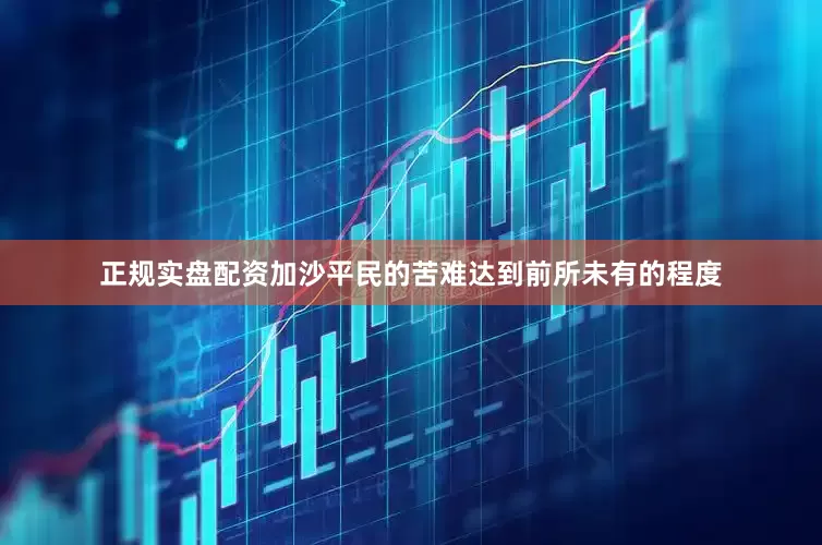 正规实盘配资加沙平民的苦难达到前所未有的程度