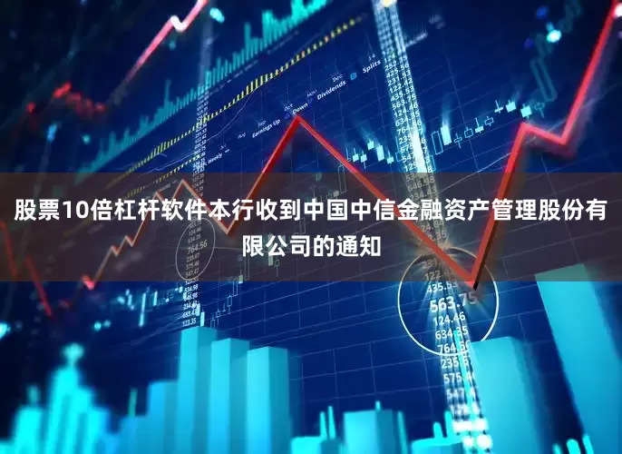 股票10倍杠杆软件本行收到中国中信金融资产管理股份有限公司的通知