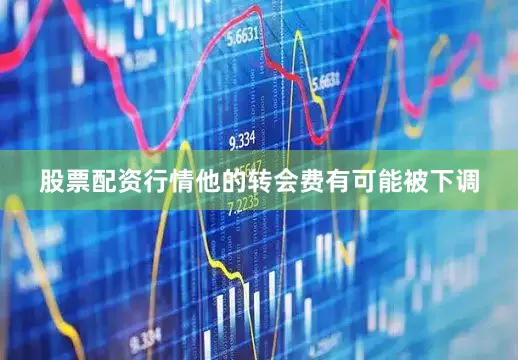 股票配资行情他的转会费有可能被下调