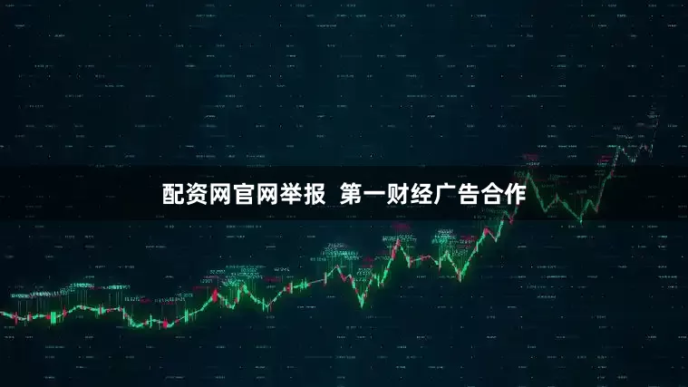 配资网官网举报  第一财经广告合作