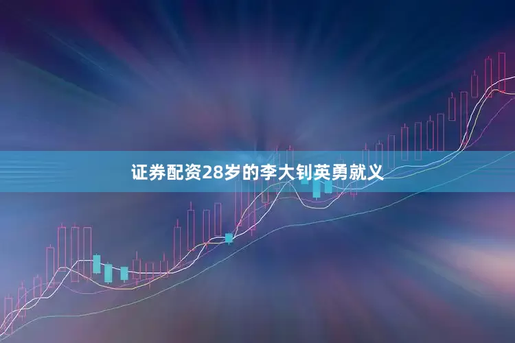 证券配资28岁的李大钊英勇就义