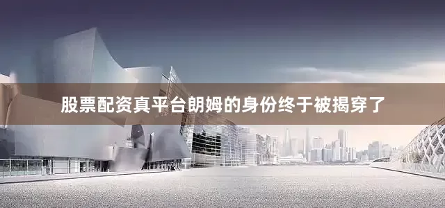 股票配资真平台朗姆的身份终于被揭穿了