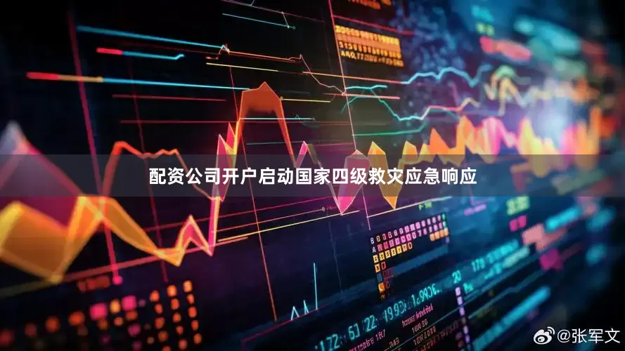 配资公司开户启动国家四级救灾应急响应