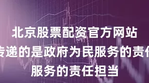 北京股票配资官方网站查询传递的是政府为民服务的责任担当