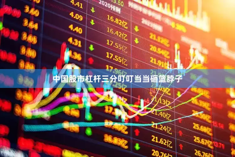 中国股市杠杆三分叮叮当当砸篮脖子