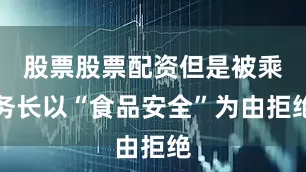 股票股票配资但是被乘务长以“食品安全”为由拒绝